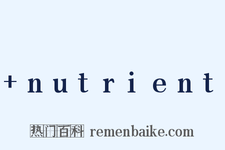 +nutrient是什么意思的图片